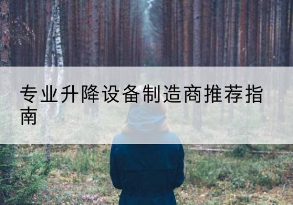 宝鸡电动剪叉升降平台厂家-专业升降设备制造商推荐指南